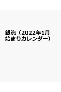 楽天ブックス 銀魂 22年1月始まりカレンダー 本 楽天ブックス 銀魂 22年1月始まりカレンダー 本